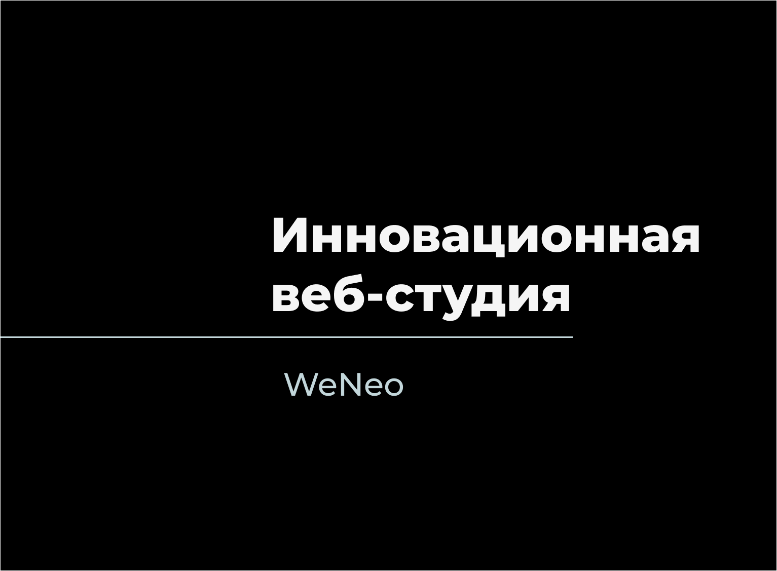 WeNeo - инновационная веб-студия