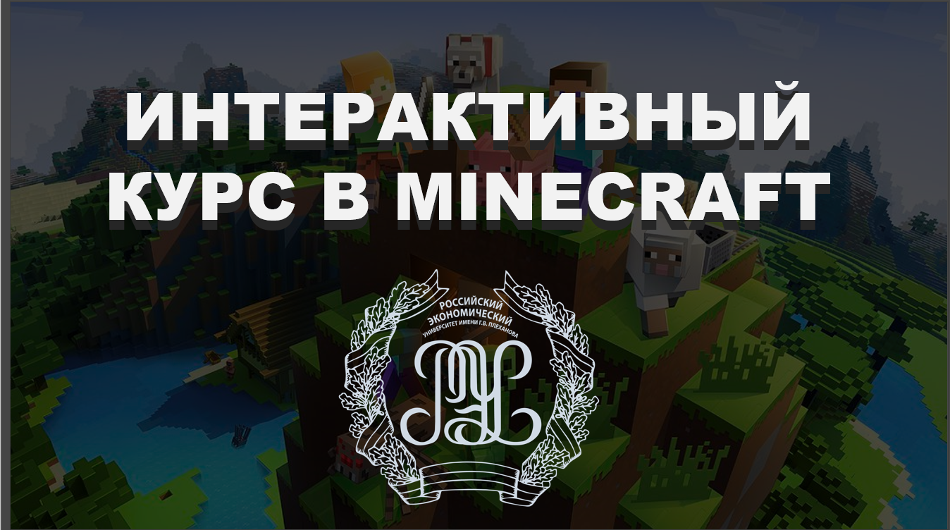 Разработка интерактивного обучающего контента в Minecraft