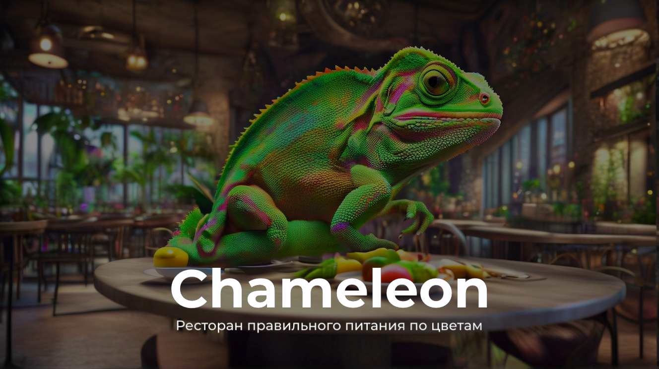 Chameleon -ресторан правильного питания по цветам