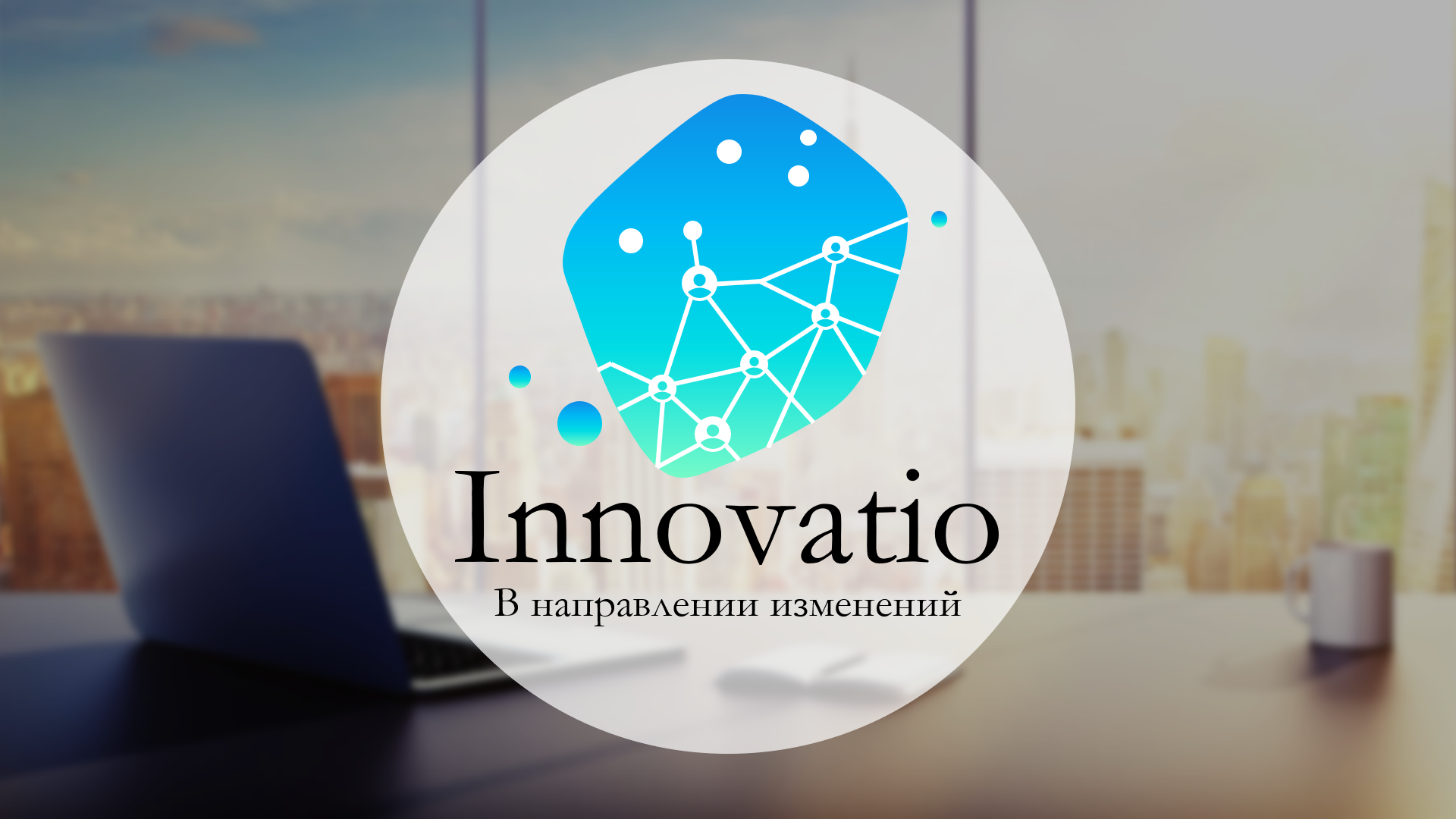 Цифровая практико-ориентированная платформа «Innovatio_1.0» для формирования инженерных и цифровых компетенций у школьников
