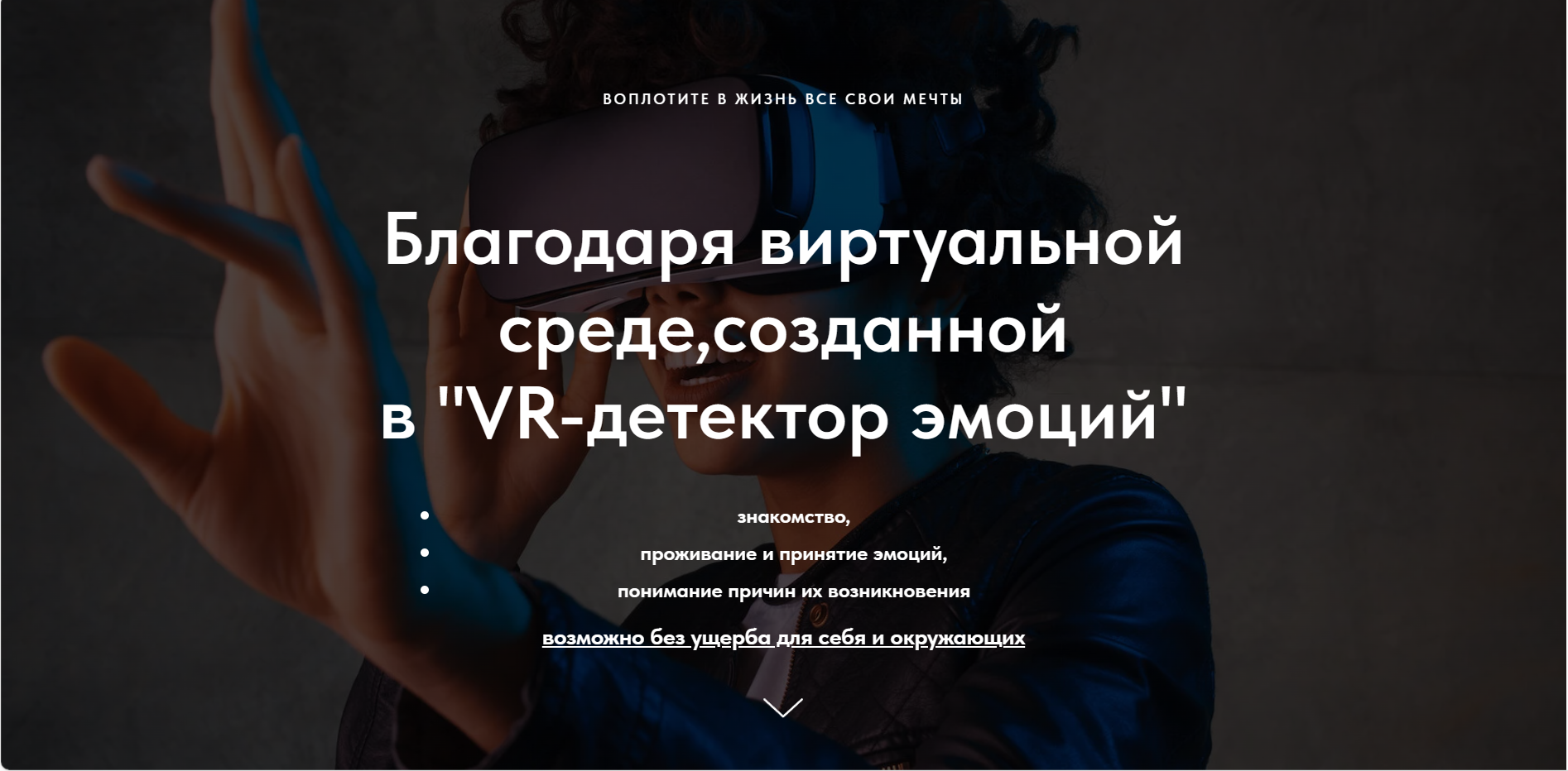 Модульное VR-приложение «VR-детектор эмоций»