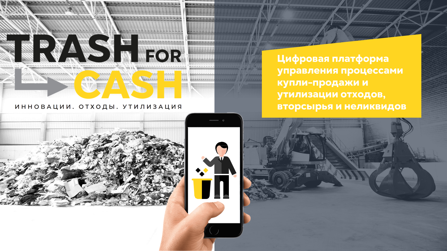 Платформа реализации неликвидов и утилизации отходов 'Trash for cash'