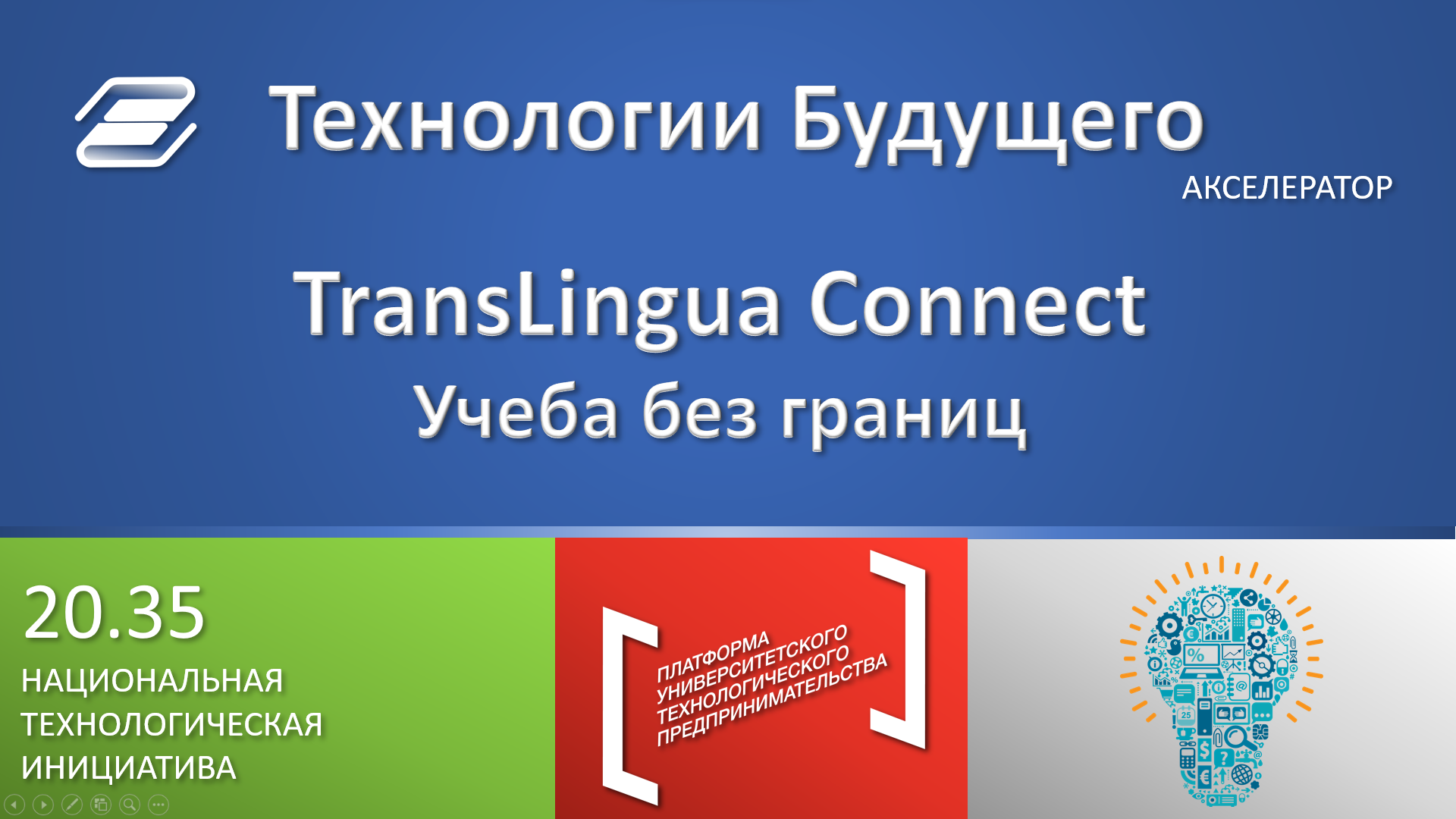 Наушники со встроенным переводчиком TransLingua Connect/Учеба без границ