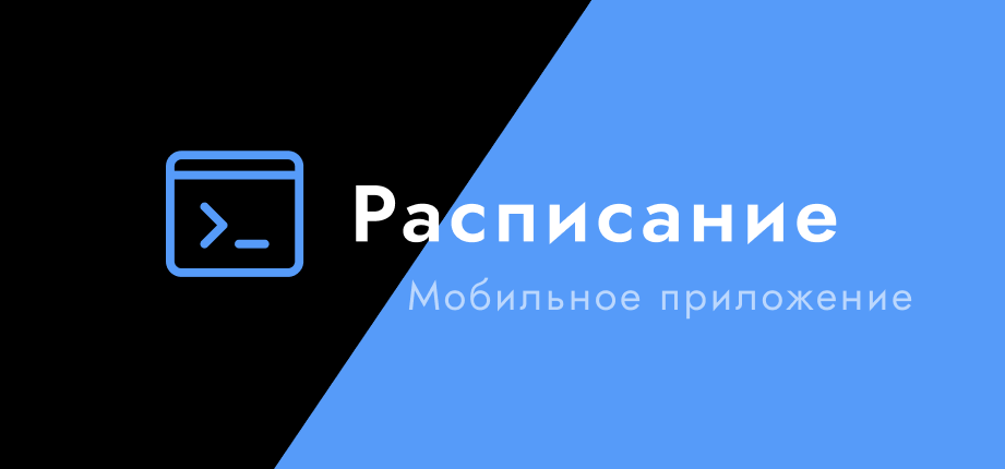 Мобильное приложение для просмотра расписания занятий учебных заведений Новгородской области