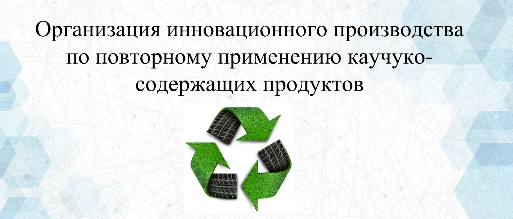 Внедрение инновационной технологии по повторному применению синтетического каучука ( Рециклизат)