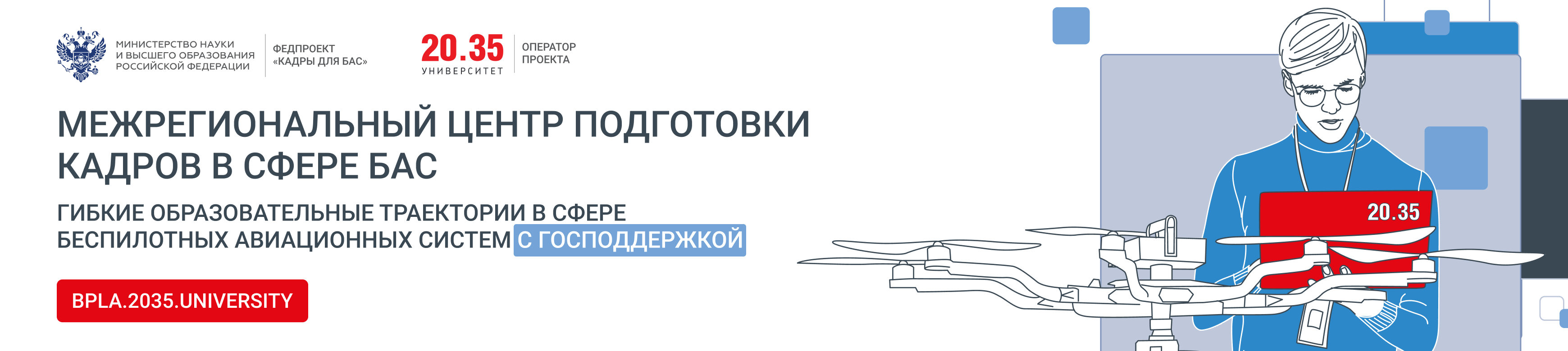 Обучение по БПЛА — Университет 2035